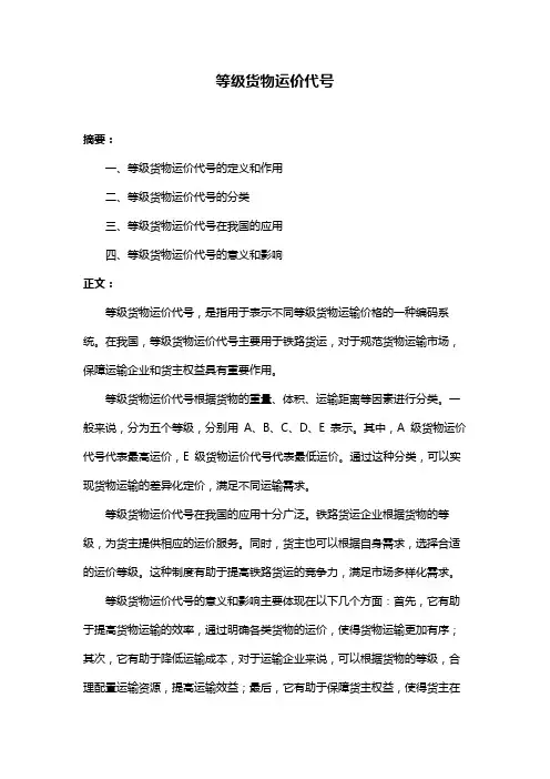 等级货物运价代号