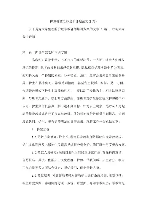 护理带教老师培训计划范文(3篇)