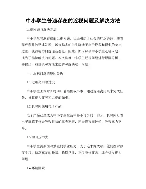 中小学生普遍存在的近视问题及解决方法