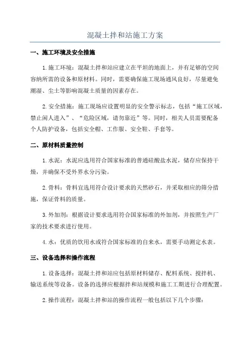 混凝土拌和站施工方案