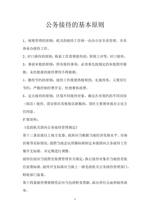 公务接待的基本原则