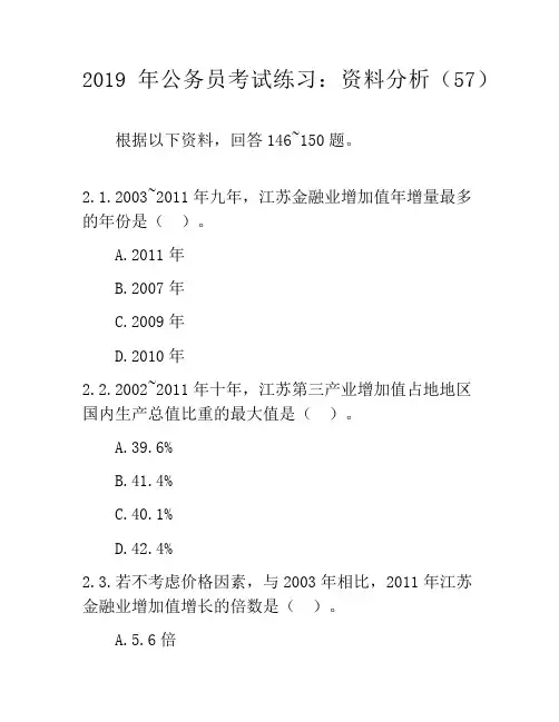 2019年公务员考试练习：资料分析题模拟题57