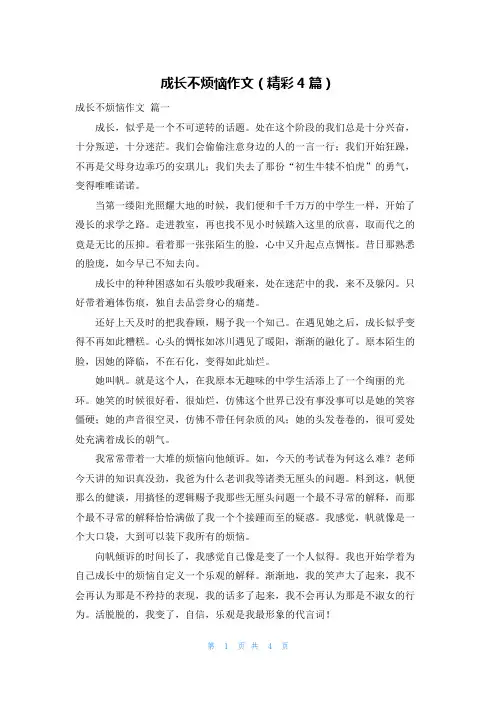 成长不烦恼作文(精彩4篇)