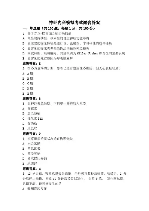神经内科模拟考试题含答案