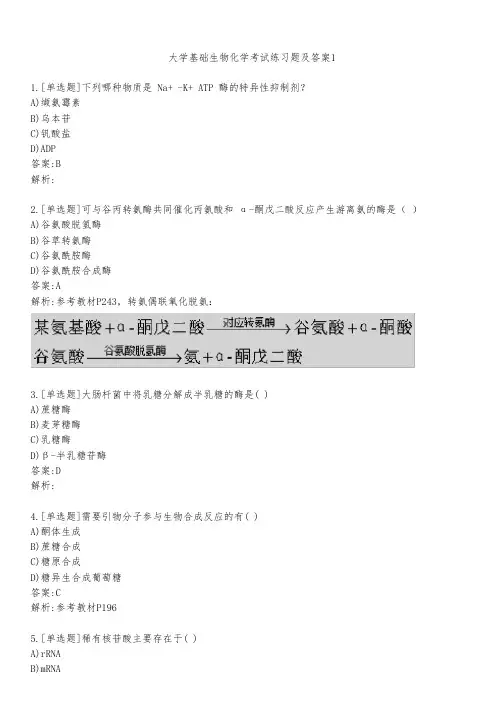 大学基础生物化学考试练习题及答案141
