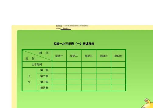 小学课程表模板-小学课表图