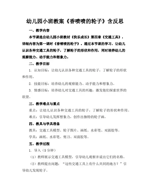 幼儿园小班教案《香喷喷的轮子》含反思