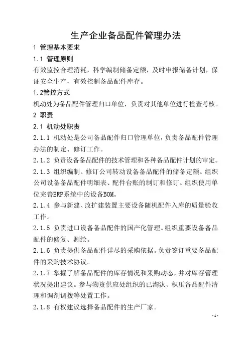 生产企业备品配件管理办法