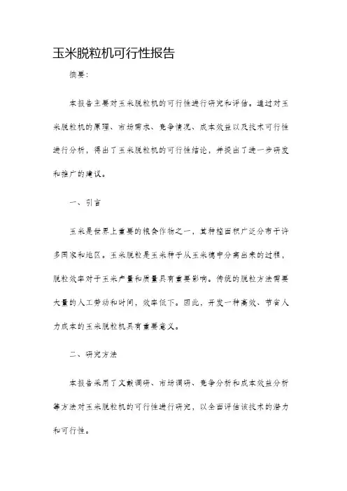 玉米脱粒机可行性报告