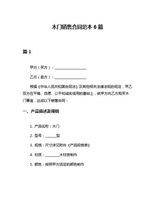 木门销售合同范本6篇