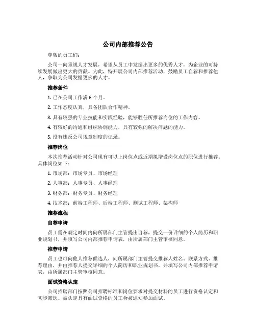 公司内部推荐公告