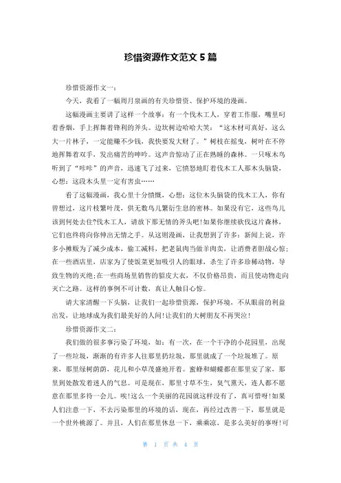 珍惜资源作文范文5篇