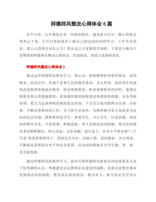师德师风整改心得体会6篇