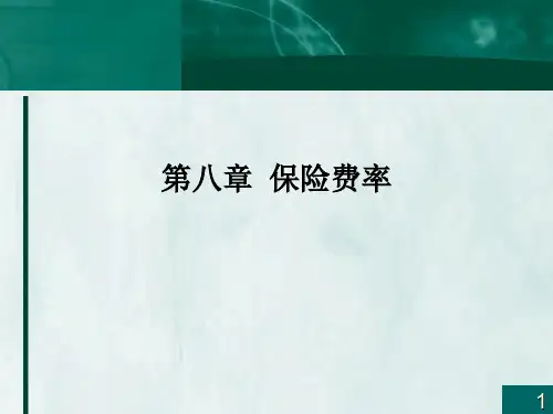 第八章保险精算