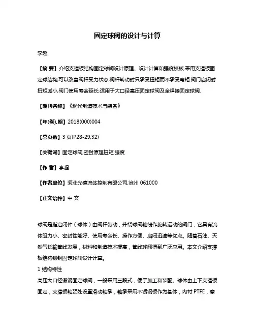固定球阀的设计与计算