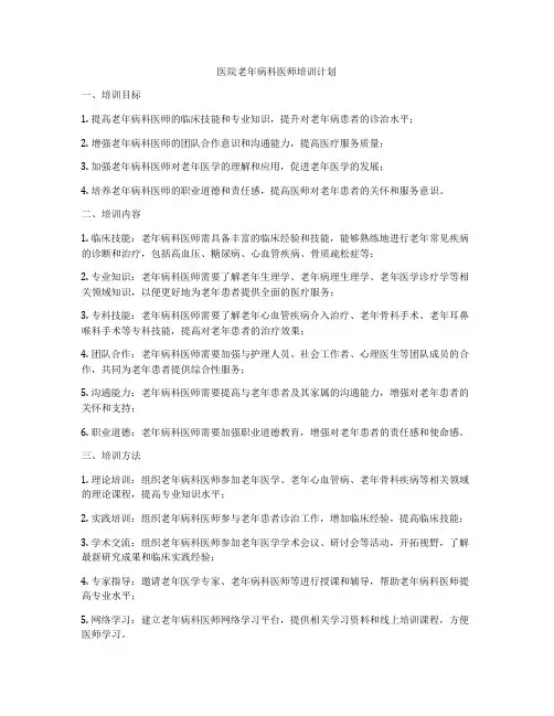 医院老年病科医师培训计划