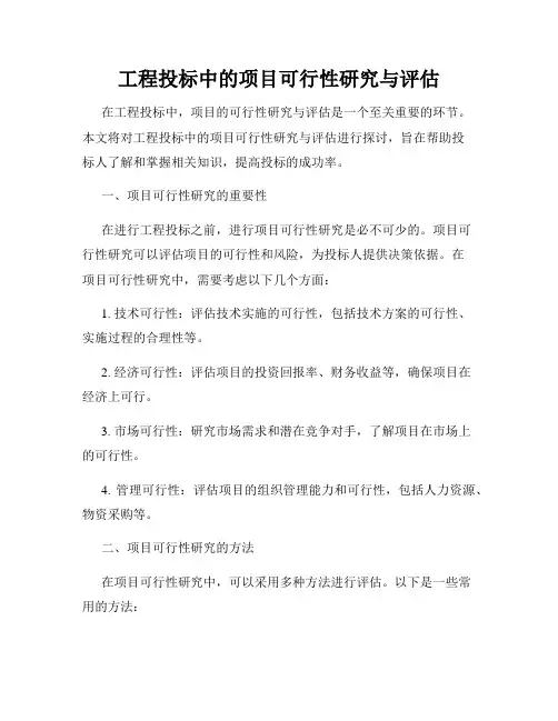 工程投标中的项目可行性研究与评估