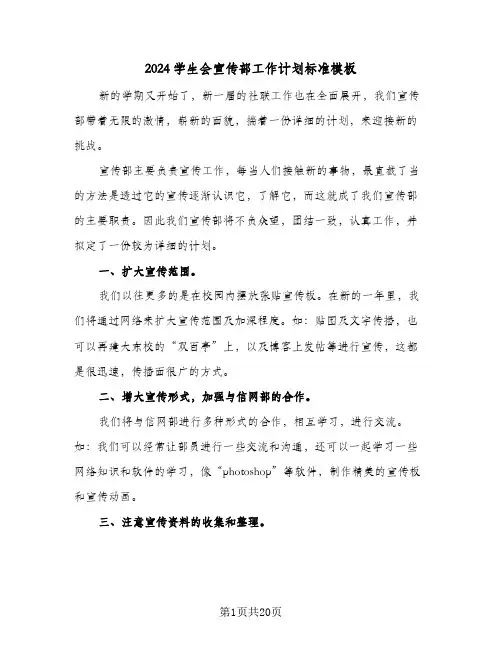 2024学生会宣传部工作计划标准模板(8篇)