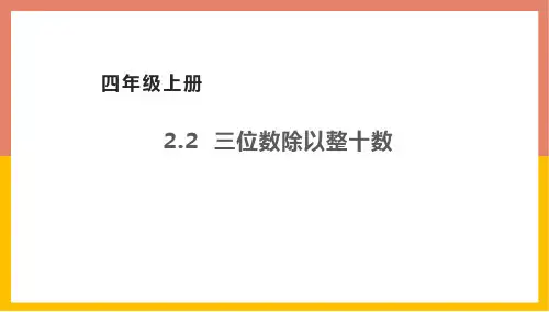 苏教版三位数除以整十数-数学四年级上册课件