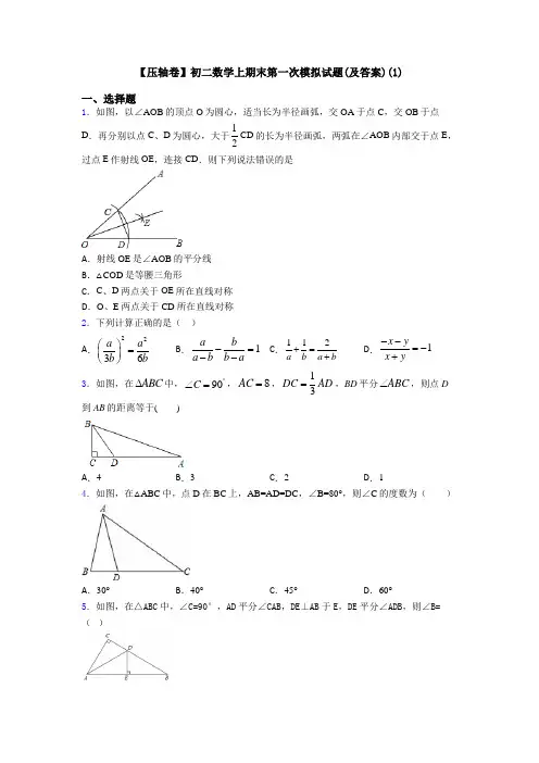 【压轴卷】初二数学上期末第一次模拟试题(及答案)(1)