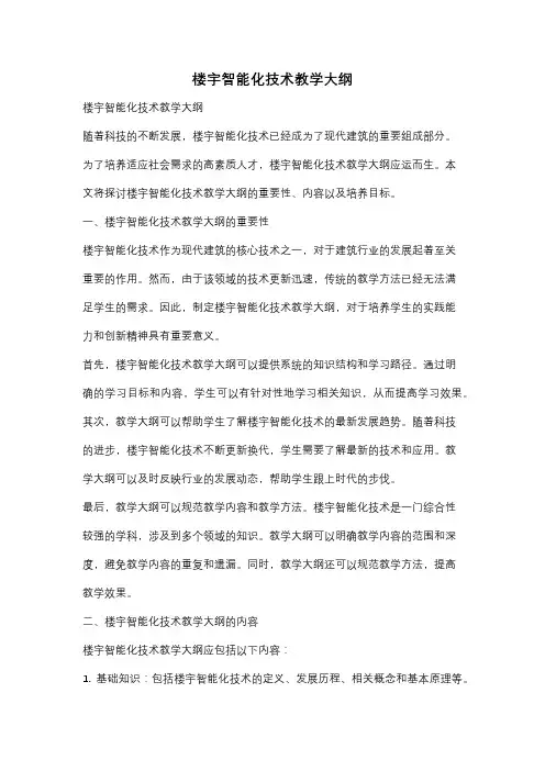 楼宇智能化技术教学大纲