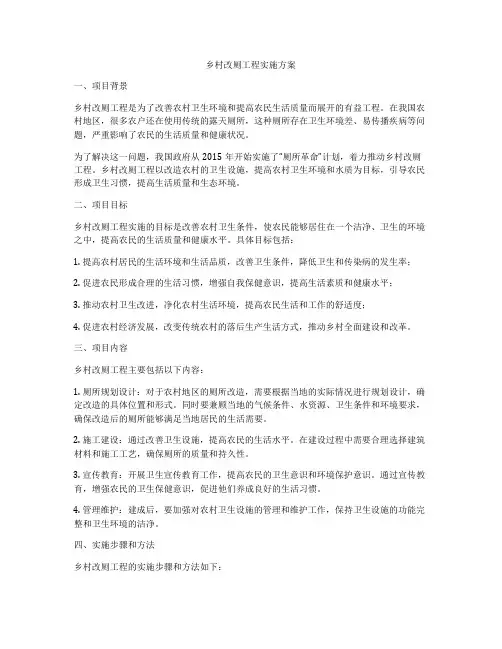 乡村改厕工程实施方案