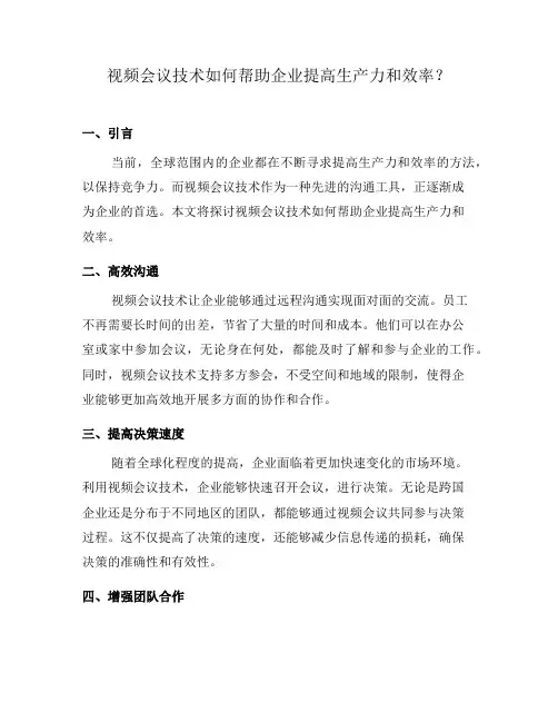视频会议技术如何帮助企业提高生产力和效率？(一)
