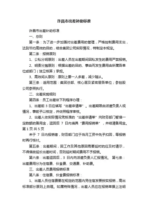 许昌市出差补助标准