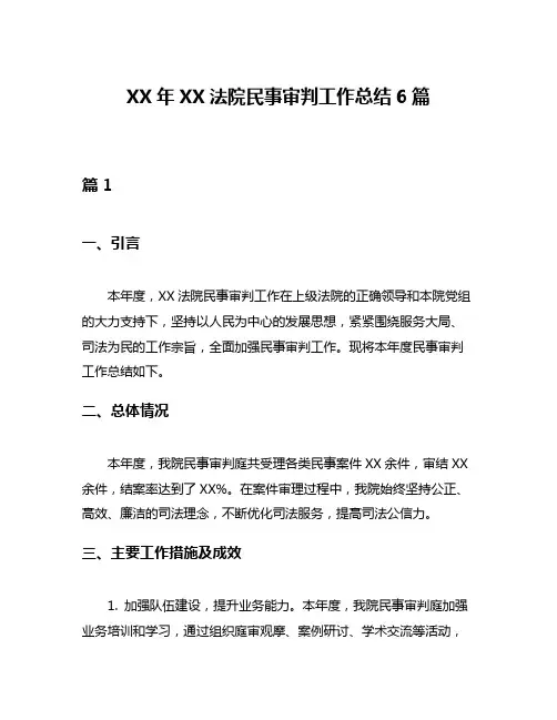 XX年XX法院民事审判工作总结6篇