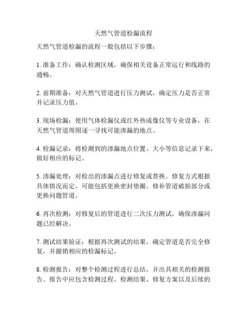 天然气管道检漏流程