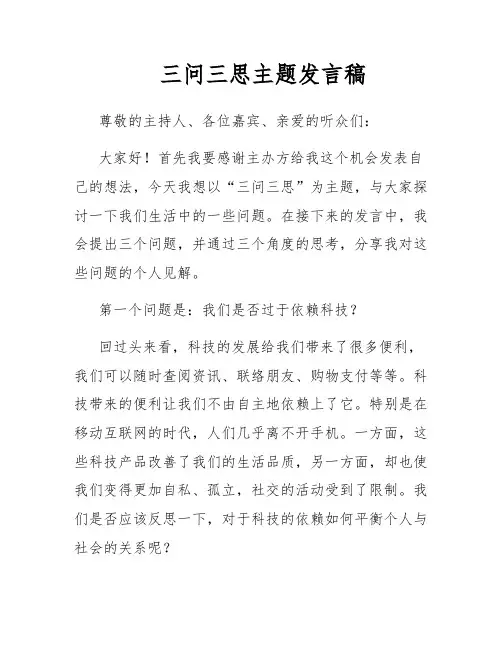 三问三思主题发言稿