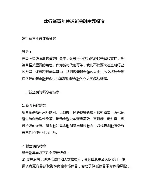 建行新青年共话新金融主题征文
