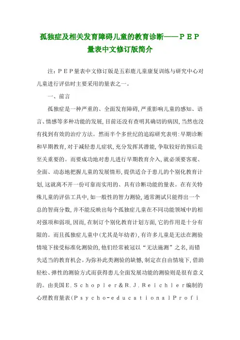 孤独症及相关发育障碍儿童的教育诊断——PEP量表中文修订版简介