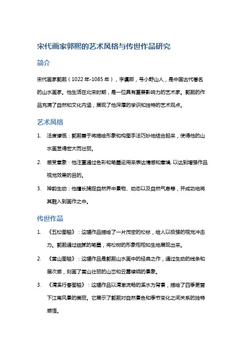 宋代画家郭熙的艺术风格与传世作品研究