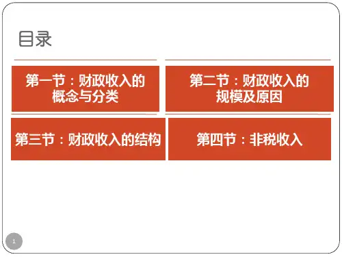 财政收入的概念与分类