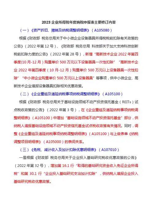 2023企业所得税年度纳税申报表主要修订内容
