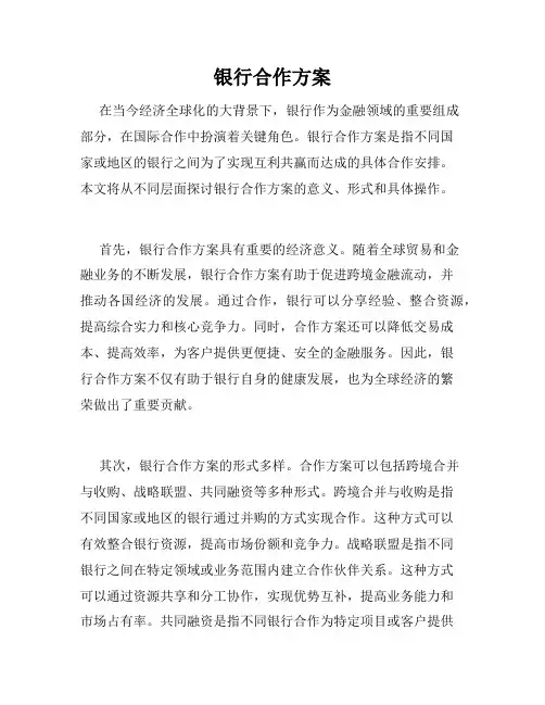 银行合作方案