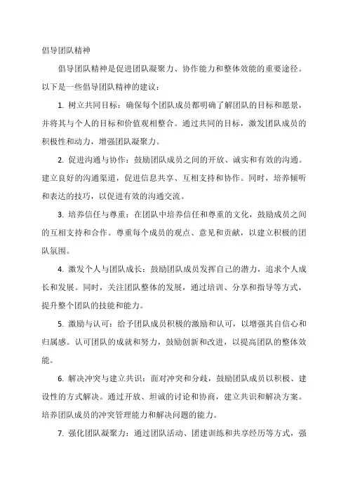 倡导团队精神