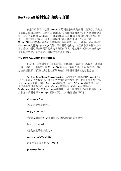 MasterCAM绘制复杂曲线与曲面.