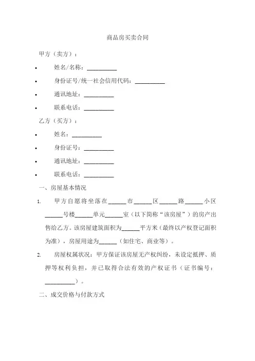 东莞市商品房买卖合同范本