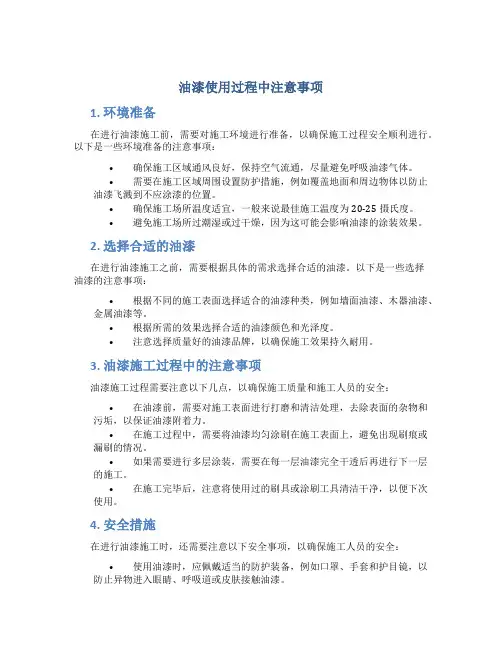 油漆使用过程中注意事项