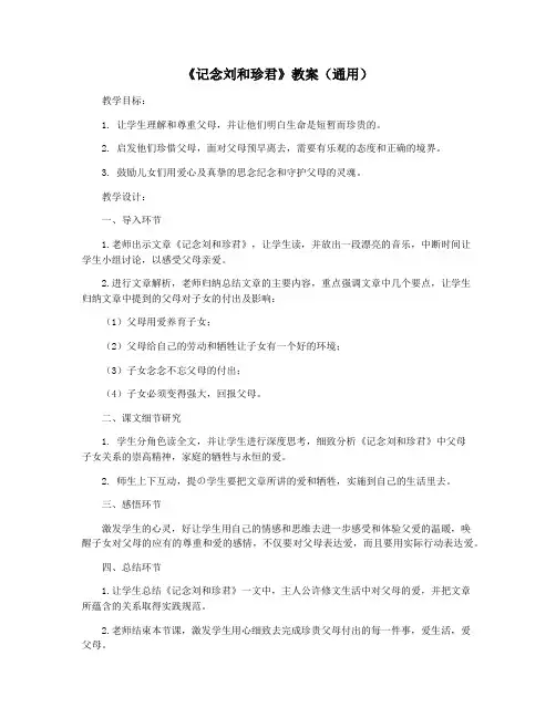 《记念刘和珍君》教案(通用)