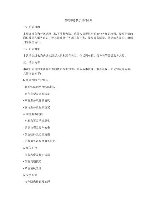 普铁乘务教学培训计划