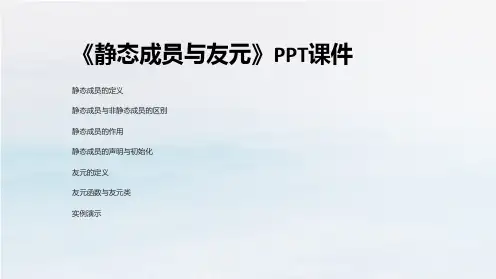 《静态成员与友元》课件