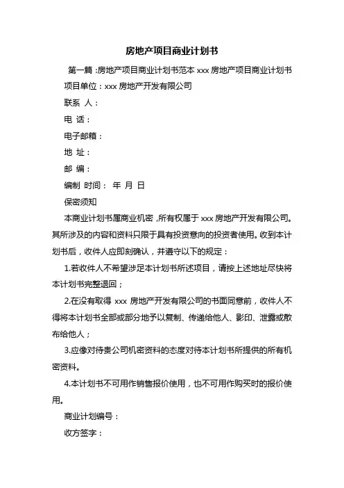 房地产项目商业计划书