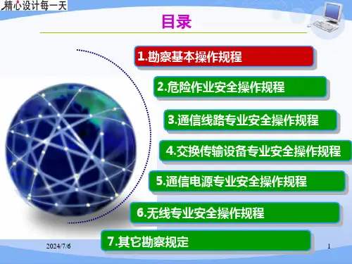 通信工程勘察安全操作规程和设计安全注意事项(1)