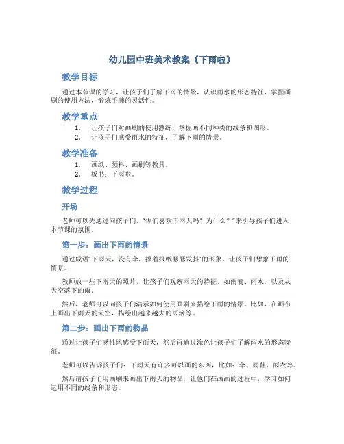 幼儿园中班美术教案《下雨啦》