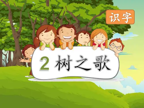 新部编版语文二年级上册2《树之歌》(课件)