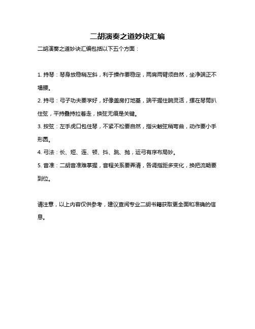 二胡演奏之道妙诀汇编