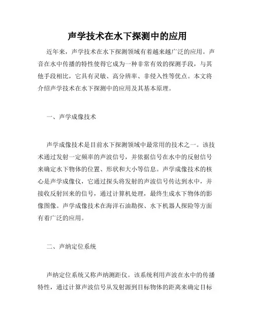 声学技术在水下探测中的应用
